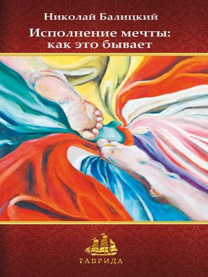 cover image of Исполнение мечты